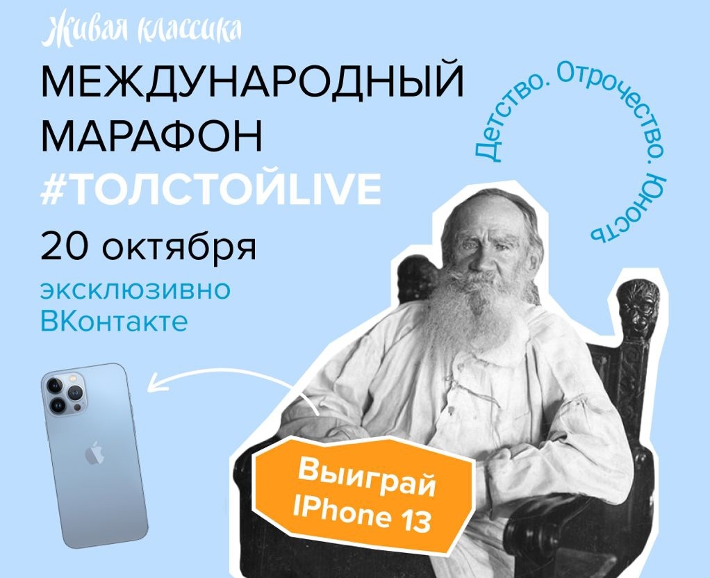 Попасть в историю: жители Липецкой области вместе с блогерами, звёздами  театра и кино смогут принять участие в марафоне #ТолстойLIVE, чтобы  выиграть Apple iPhone 13 » Первый Грязинский Портал